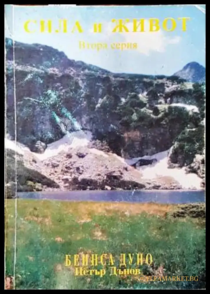 Сила и живот. Серия 2 - Книги