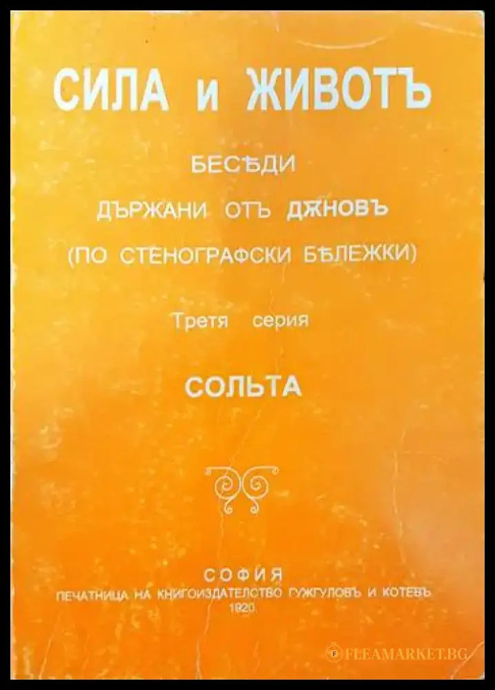 Сила и животъ. Серия 3: Сольта - Книги