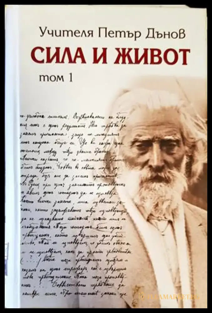 Сила и живот. Том 1 - Книги