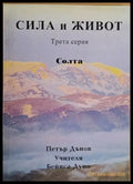 Сила и живот трета серия: Солта - Книги