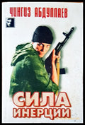 Сила инерции - Книги