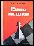Сила пешки - Книги