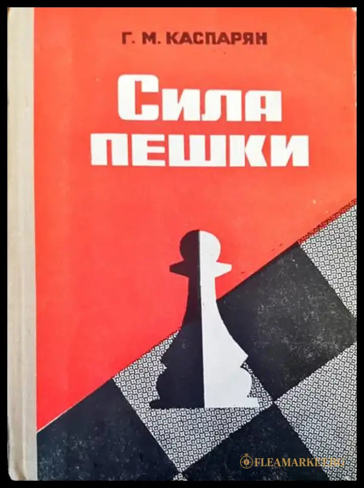 Сила пешки - Книги