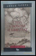 Сила свобода и благодат - Книги