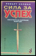 Сила за успех - Книги