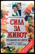 Сила за живот (99) - Книга