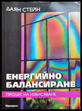 Сила за живот (368) - Книга