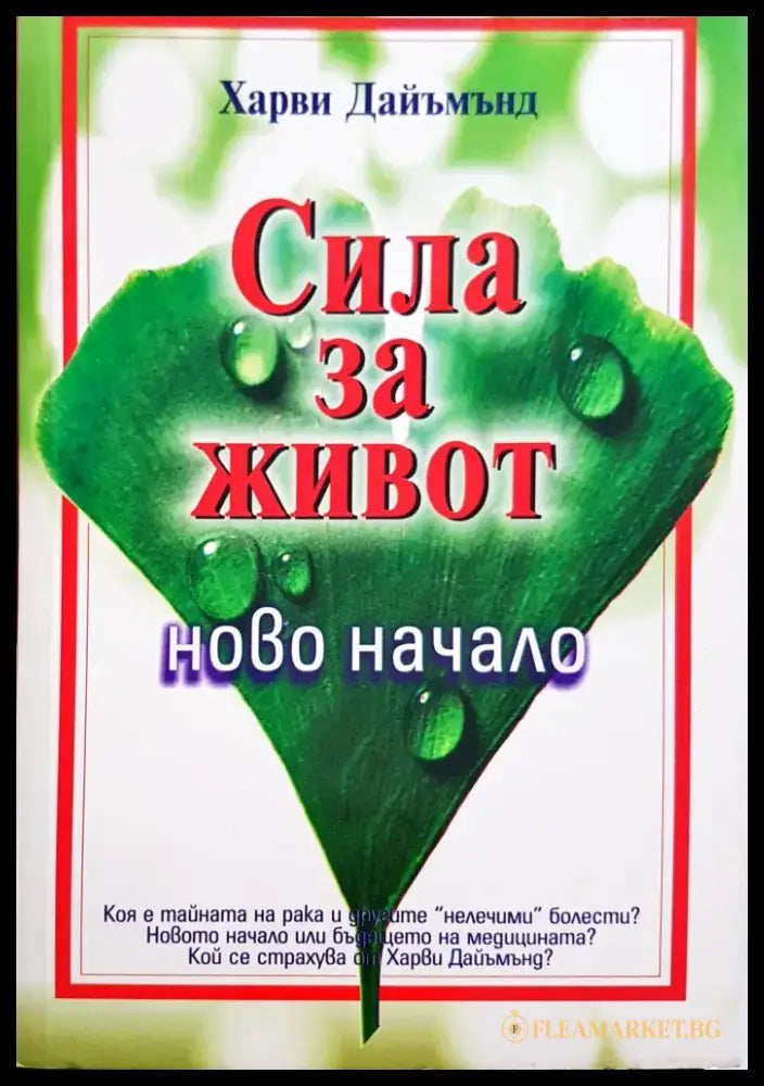 Сила за живот (368) - Книга
