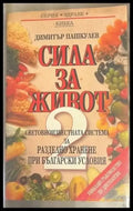 Сила за живот. Книга 2: Световноизвестната система за разделно хранене при бълга - Книги