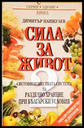 Сила за живот. Книга 2: Световноизвестната система за разделно хранене при български условия (2045) - Книга