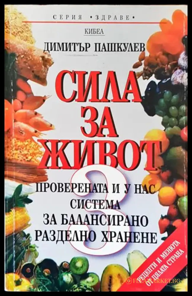 Сила за живот. Книга 3: Проверената и у нас система за балансирано разделно хранене - Книги