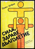 Сила, здраве, дълголетие - Павел Добрев