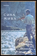 Сила жива. Ново разбиране за музиката - Книги