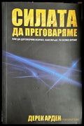 Силата да преговаряме - Дерек Арден