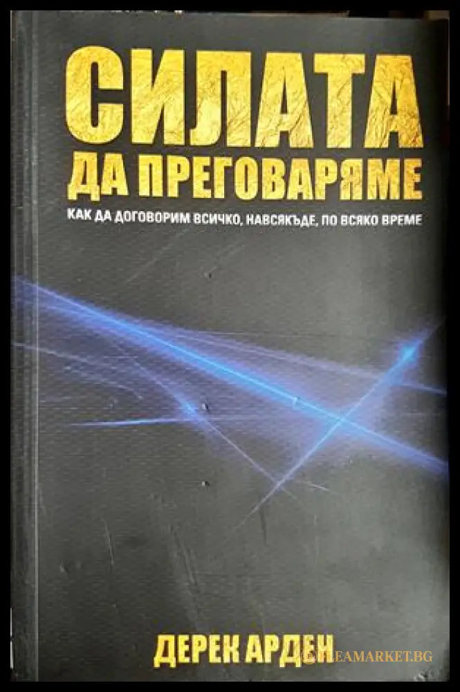 Силата да преговаряме - Дерек Арден