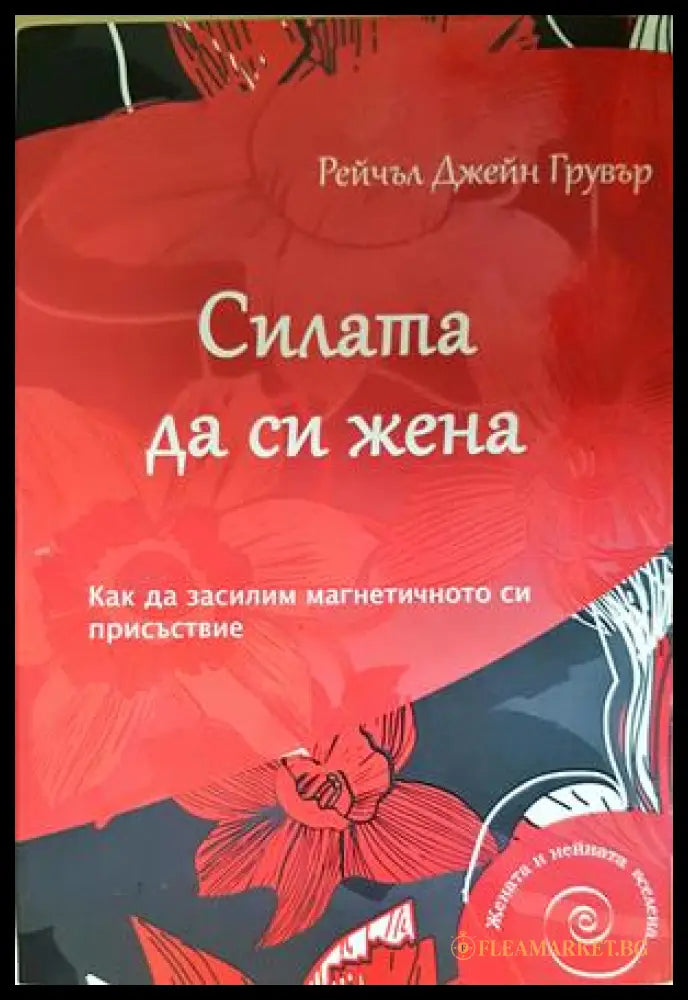 Силата да си жена. Как да засилим магнетичното си присъствие (333107261938) - Рейчъл Джейн Грувър - Книга