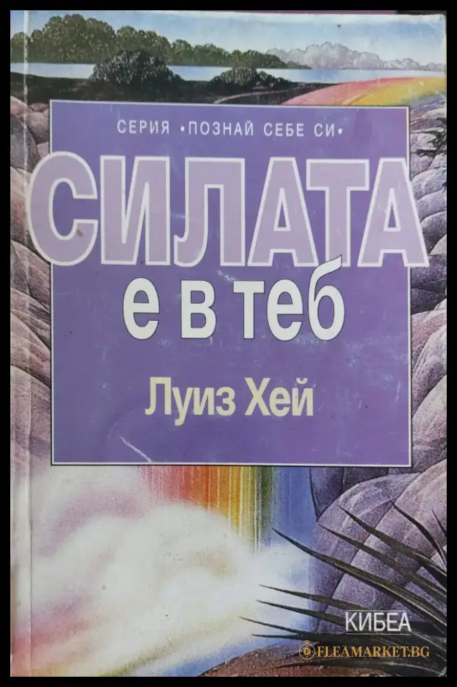 Силата е в теб - Книги