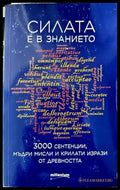 Силата е в знанието - Книги