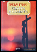 Силата и славата - Книги