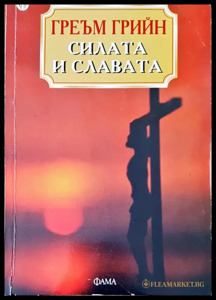 Силата и славата - Книги