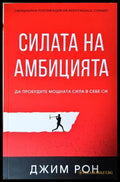 Силата на амбицията - Джим Рон