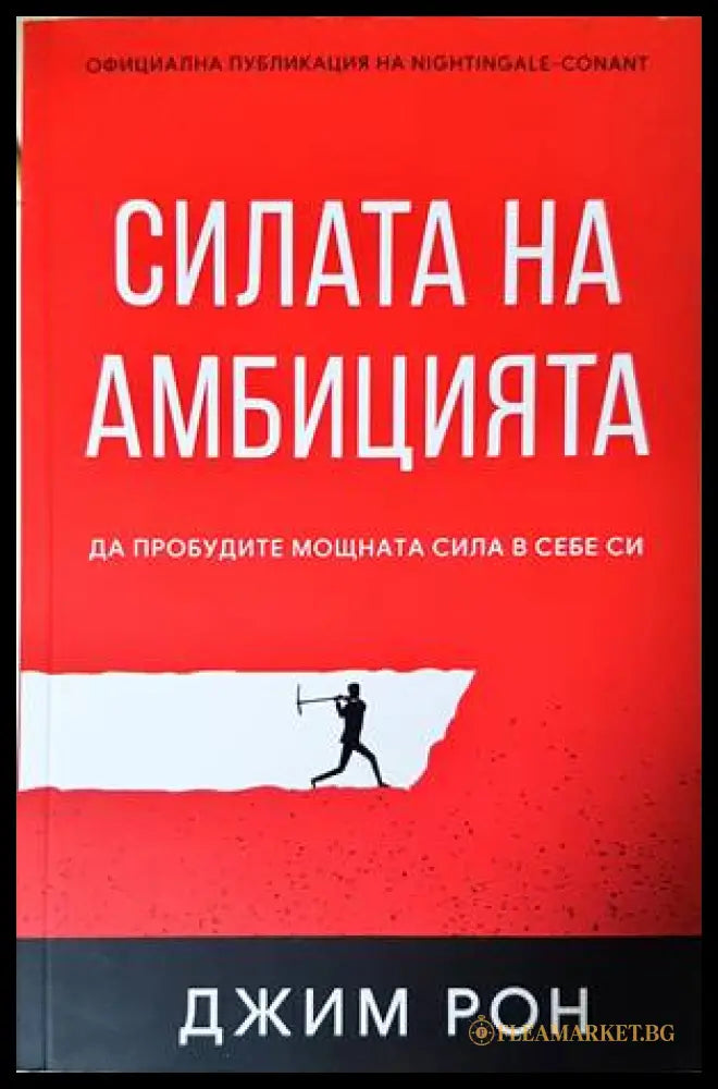 Силата на амбицията - Джим Рон