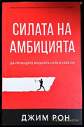 Силата на амбицията - Джим Рон
