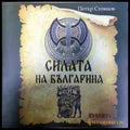 Силата на българина - Петър Стоянов