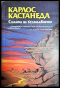 Силата на безмълвието - Карлос Кастанеда