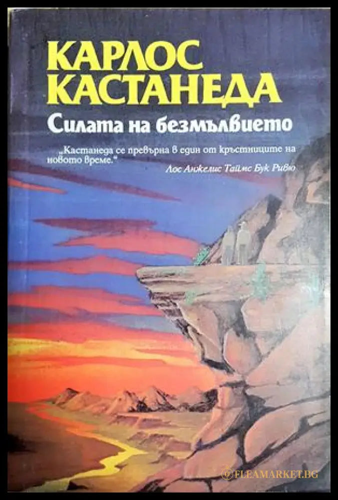 Силата на безмълвието - Карлос Кастанеда