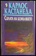 Силата на безмълвието - Карлос Кастанеда