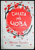 Силата на Чова (4238) - Книга