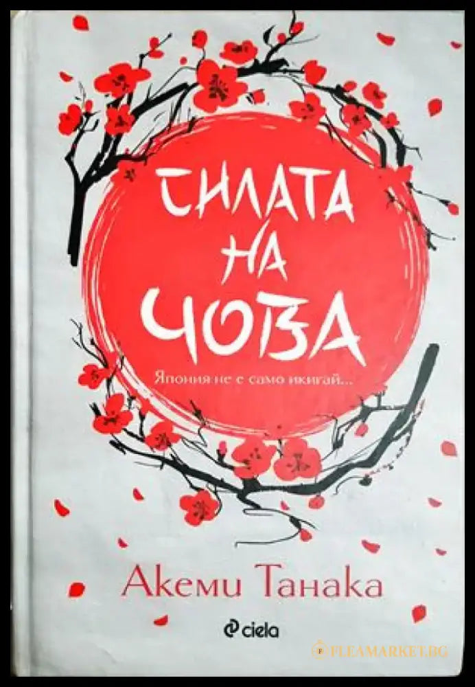 Силата на Чова (4238) - Книга