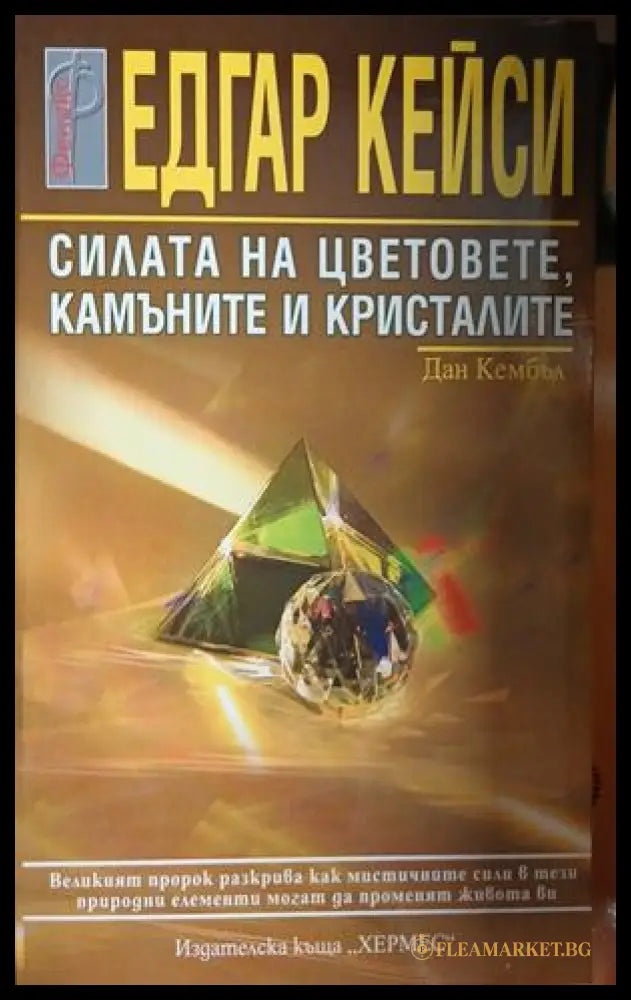 Корица на „Силата на цветовете, камъните и кристалите“ от Едгар Кейси