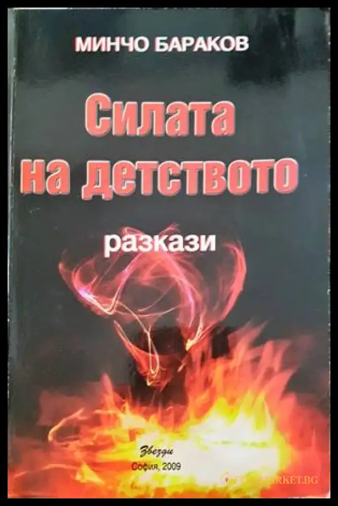 Силата на детството - Книги