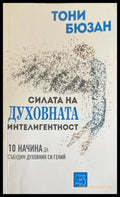 Силата на духовната интелигентност - Книги