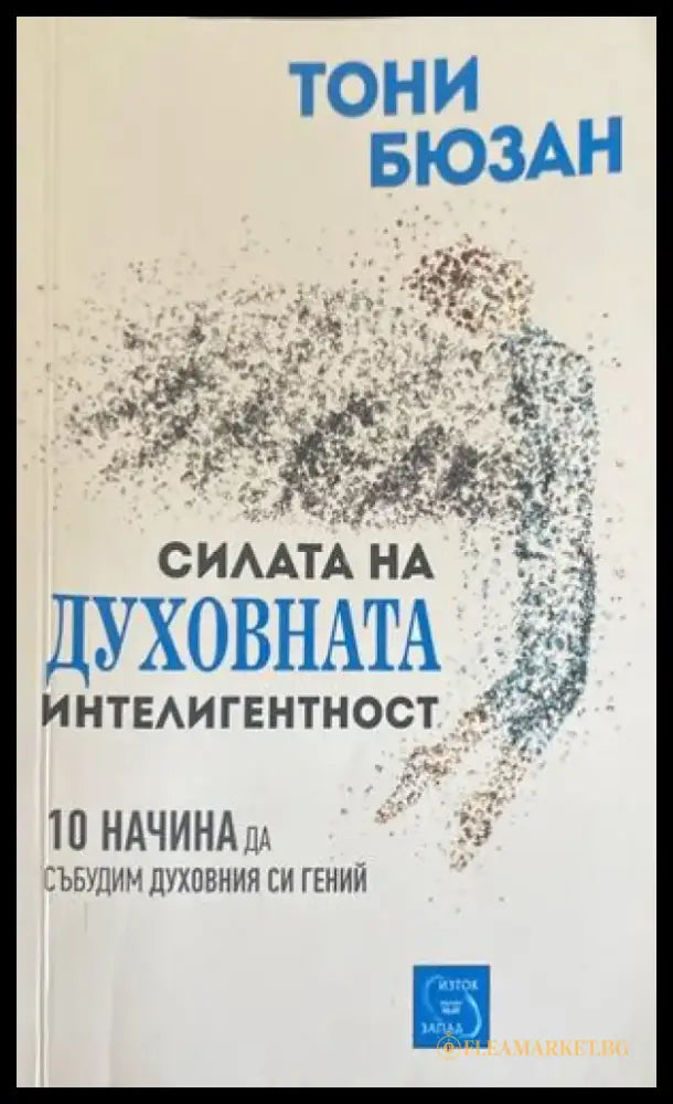 Силата на духовната интелигентност - Книги
