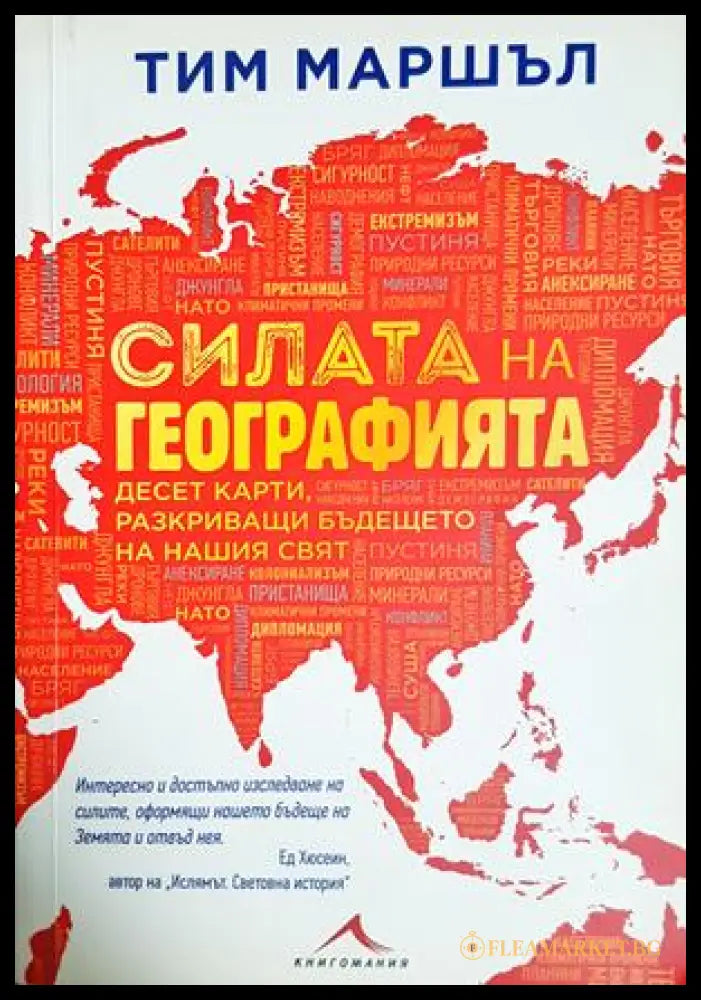 Силата на географията - Тим Маршъл