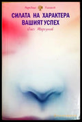 Силата на характера: Вашият успех - Олег Торсунов