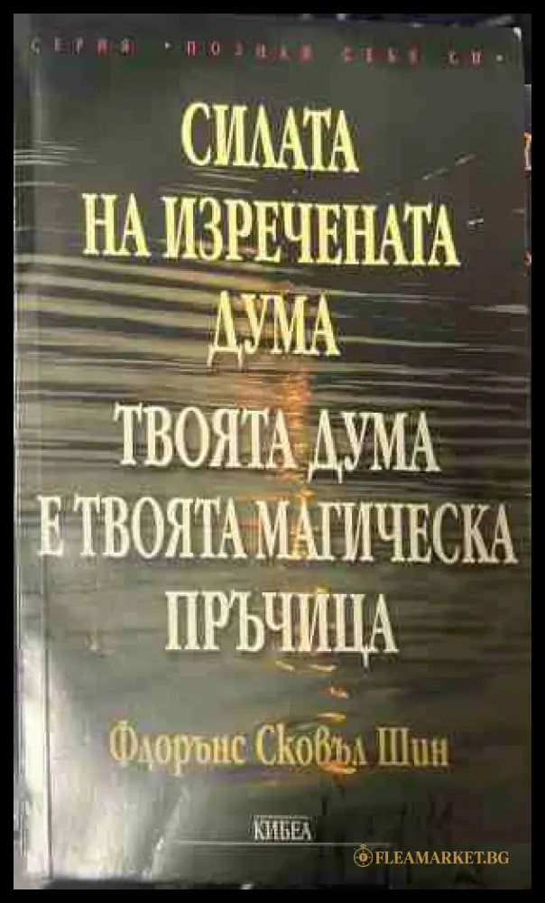 Силата на изречената дума. Твоята дума е твоята магическа пръчица (331409261350) - Флорънс Сковъл Шин - Книга