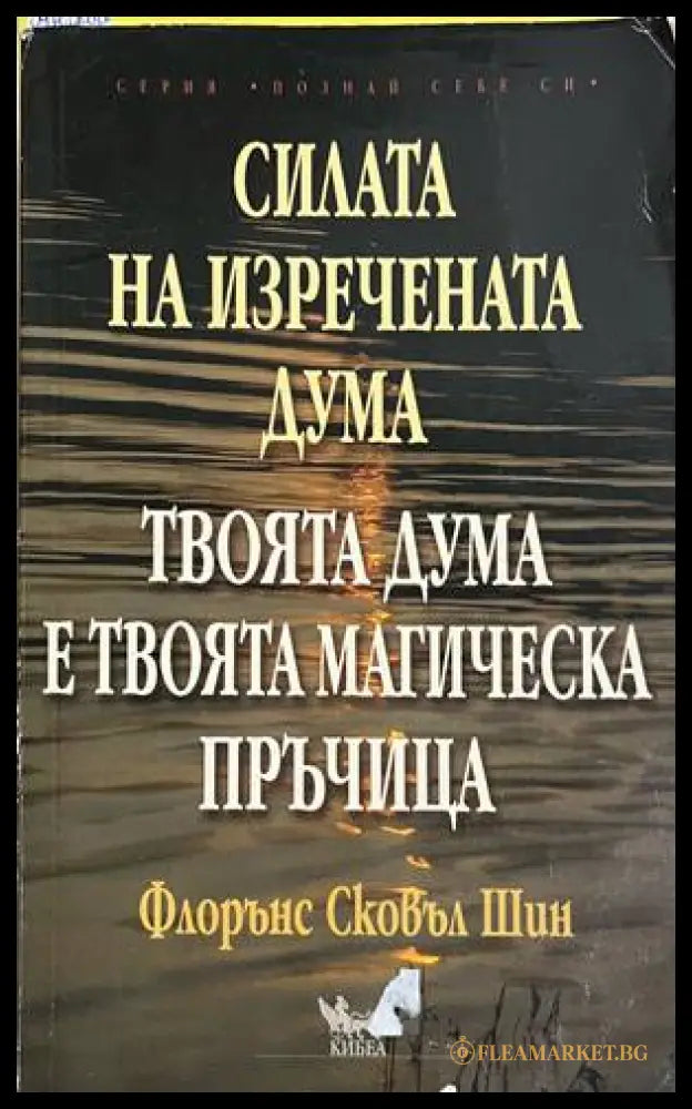 Силата на изречената дума - Флорънс Сковъл Шин