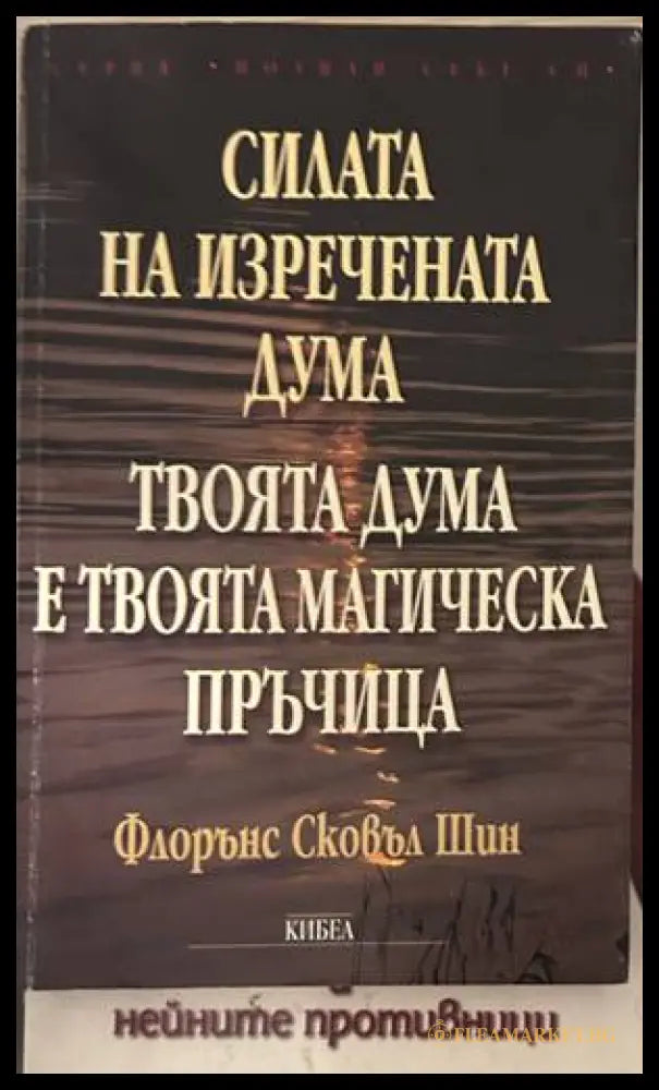 Силата на изречената дума - Флорънс Сковъл Шин