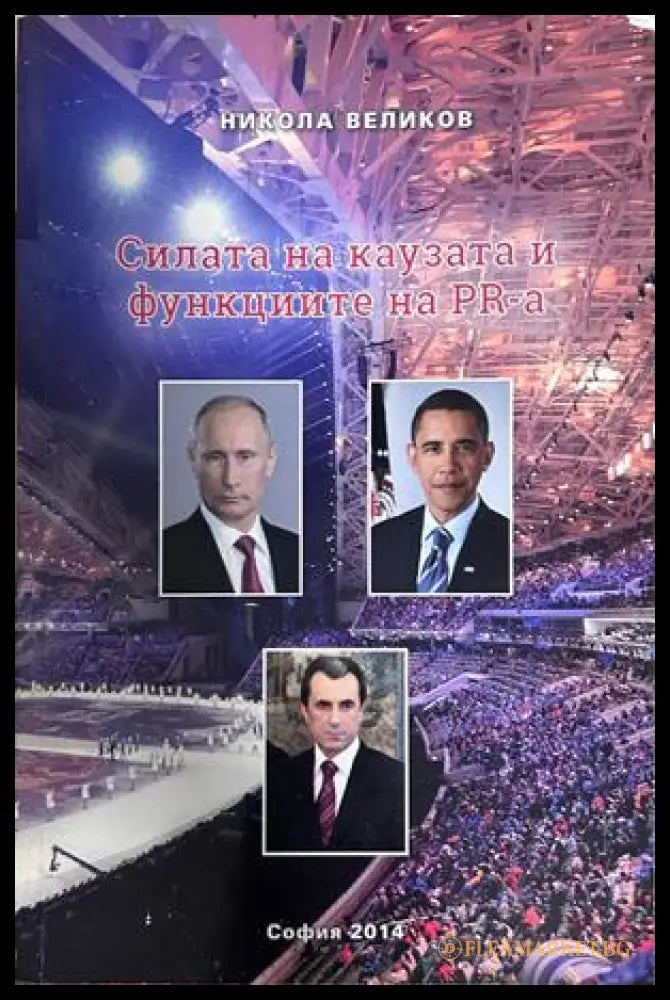 Силата на каузата и функциите на PR-а - Никола Великов