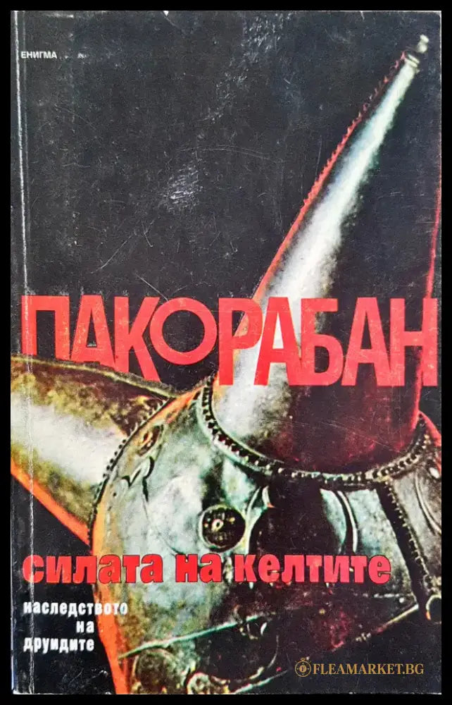 Силата на келтите - Книги