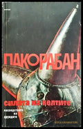 Силата на келтите: Наследството на друидите - Книга