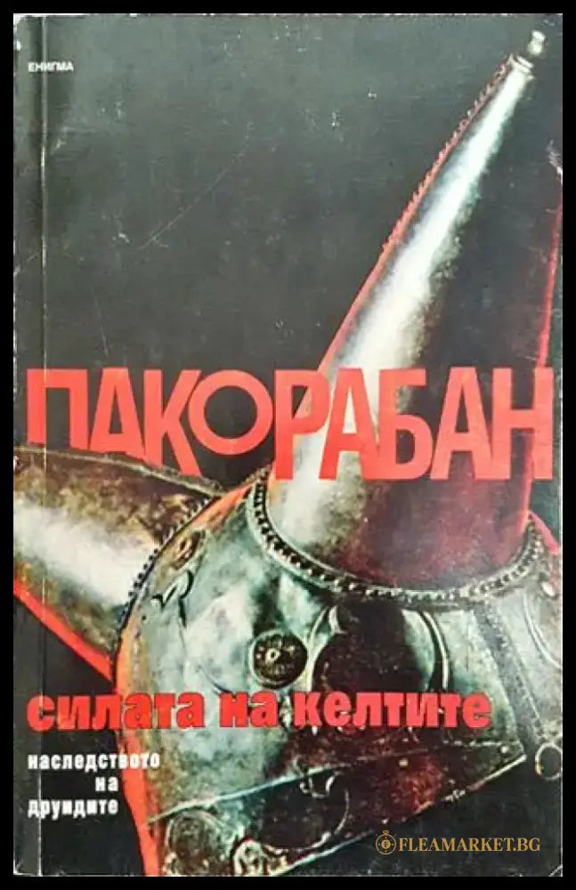 Силата на келтите: Наследството на друидите - Книга