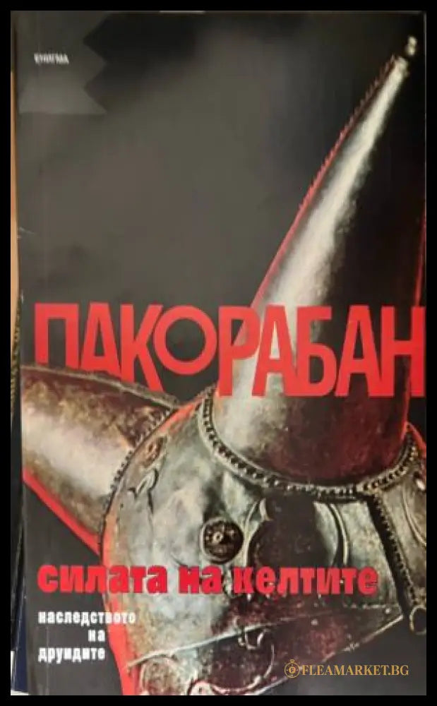 Силата на келтите: Наследството на друидите (331909261354) - Пако Рабан - Книга
