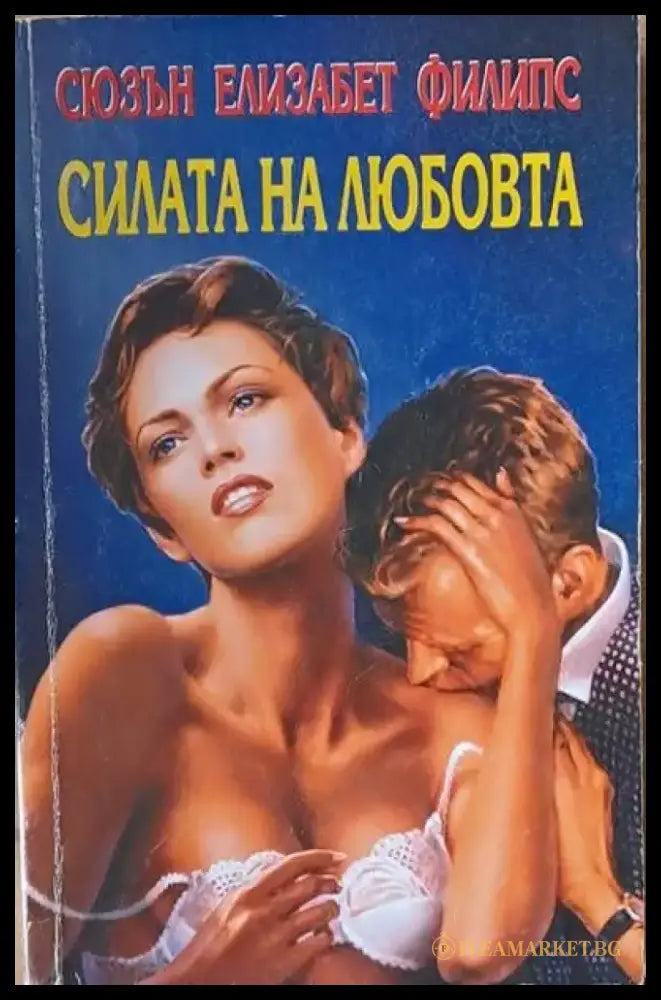 Силата на любовта - Книги
