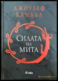 Силата на мита (4127) - Книга