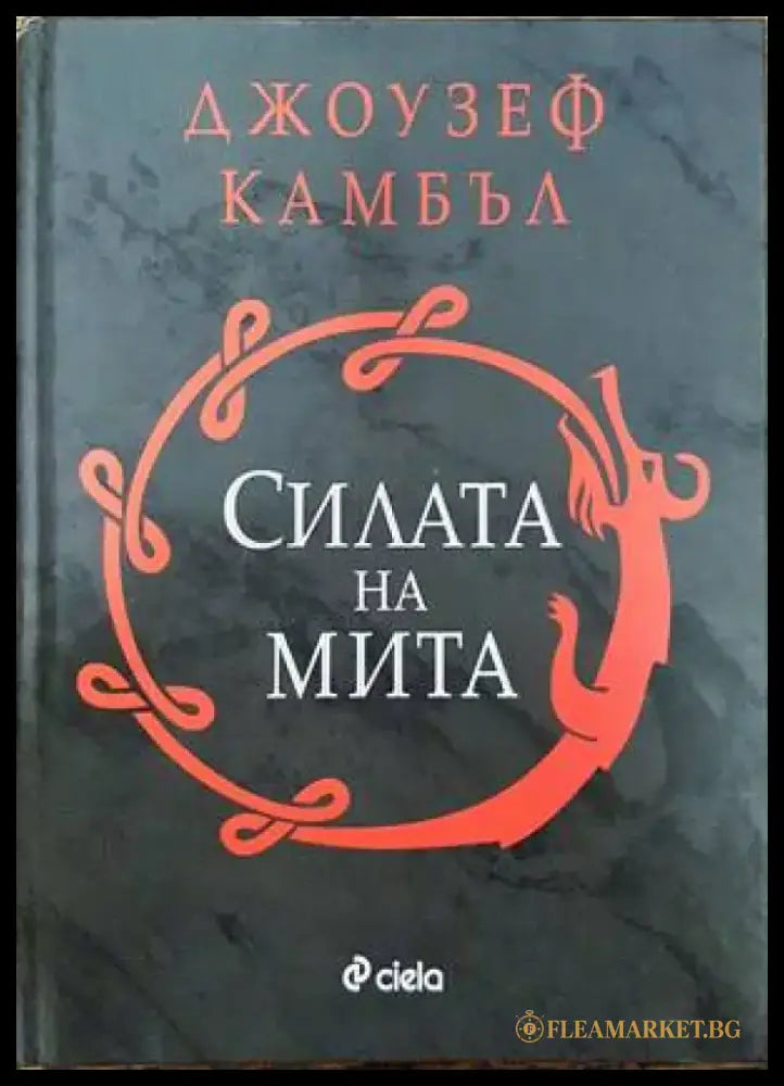 Силата на мита (4127) - Книга